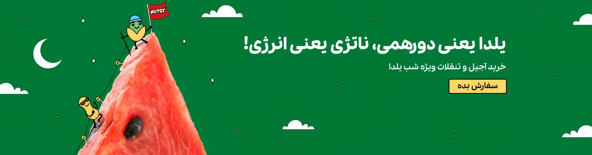 خرید آجیل شب یلدا